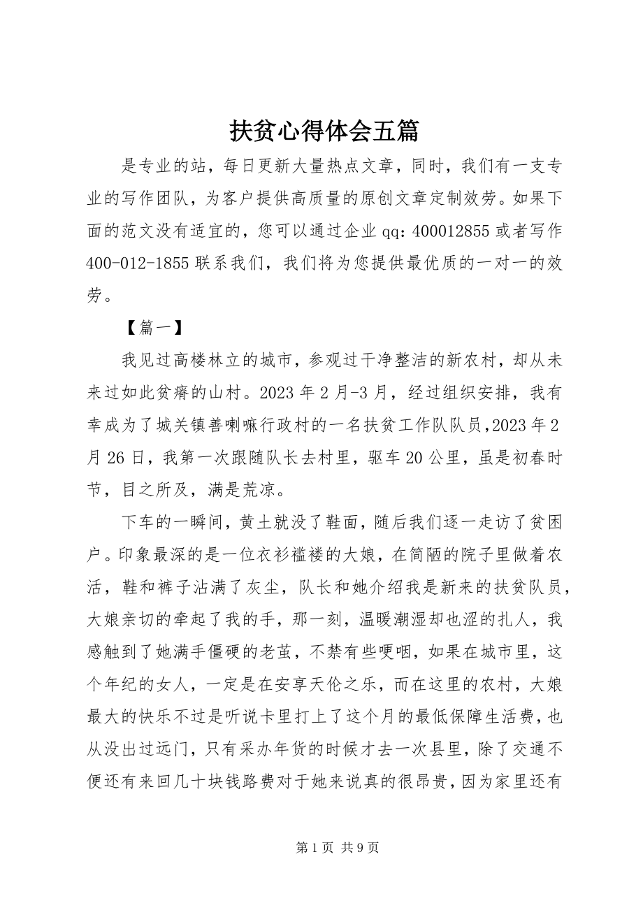 2023年扶贫心得体会五篇.docx_第1页