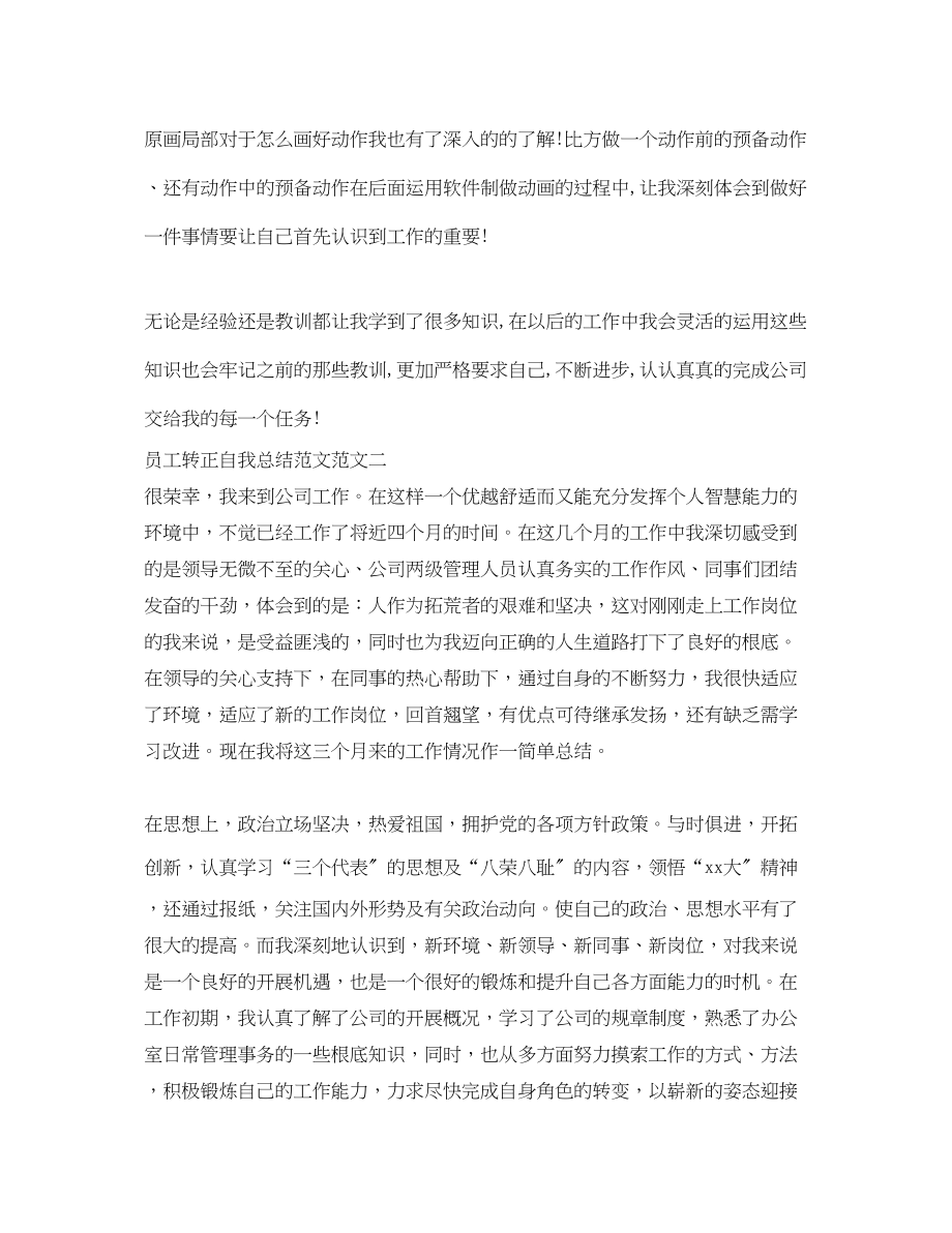 2023年员工转正自我总结.docx_第2页