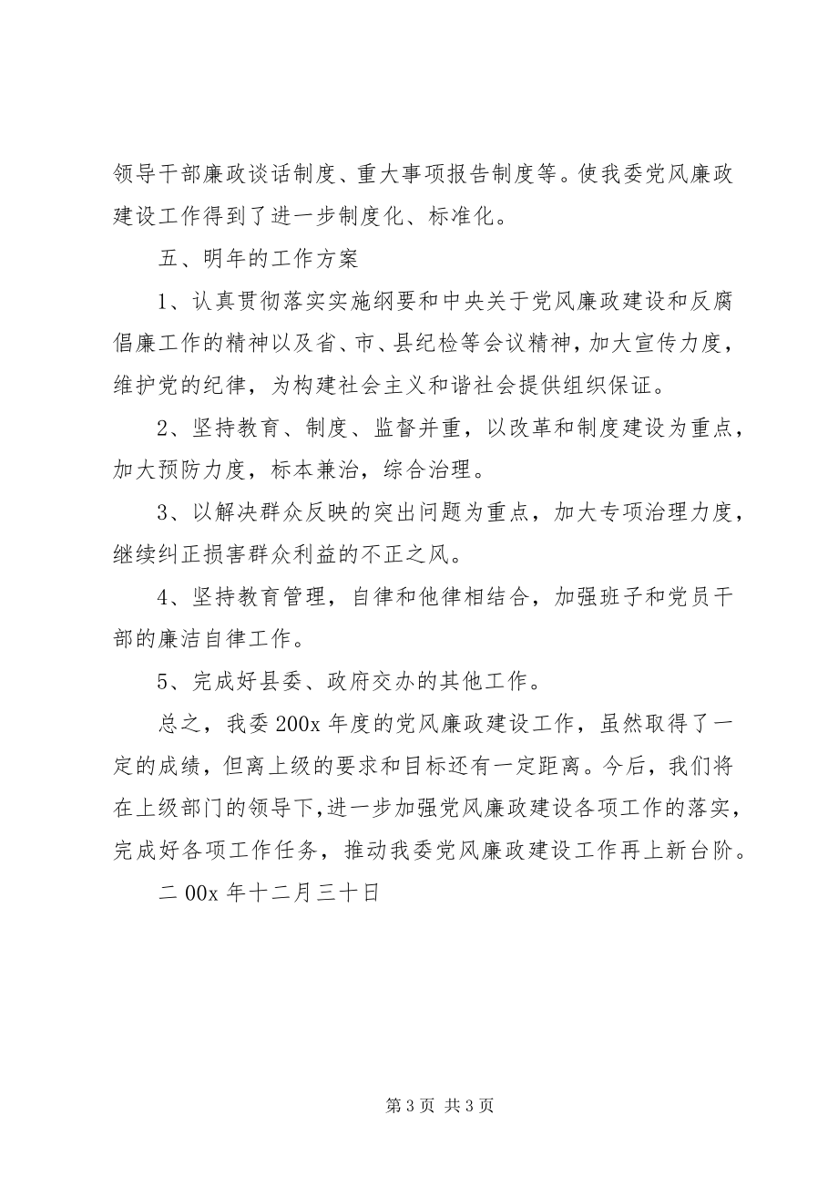 2023年度党风廉政建设工作总结新编.docx_第3页