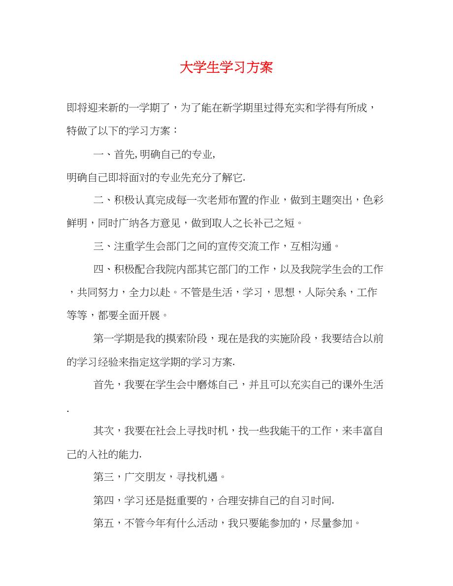 2023年大学生学习计划2.docx_第1页