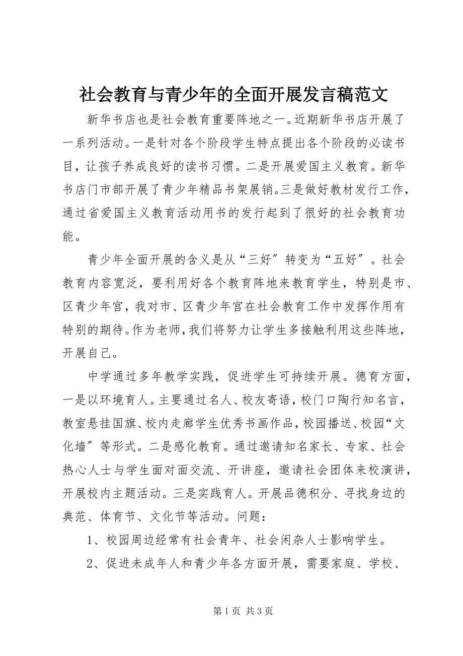 2023年社会教育与青少年的全面发展讲话稿.docx_第1页