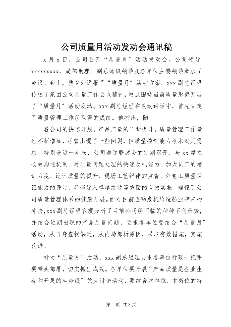 2023年公司质量月活动动员会通讯稿.docx_第1页