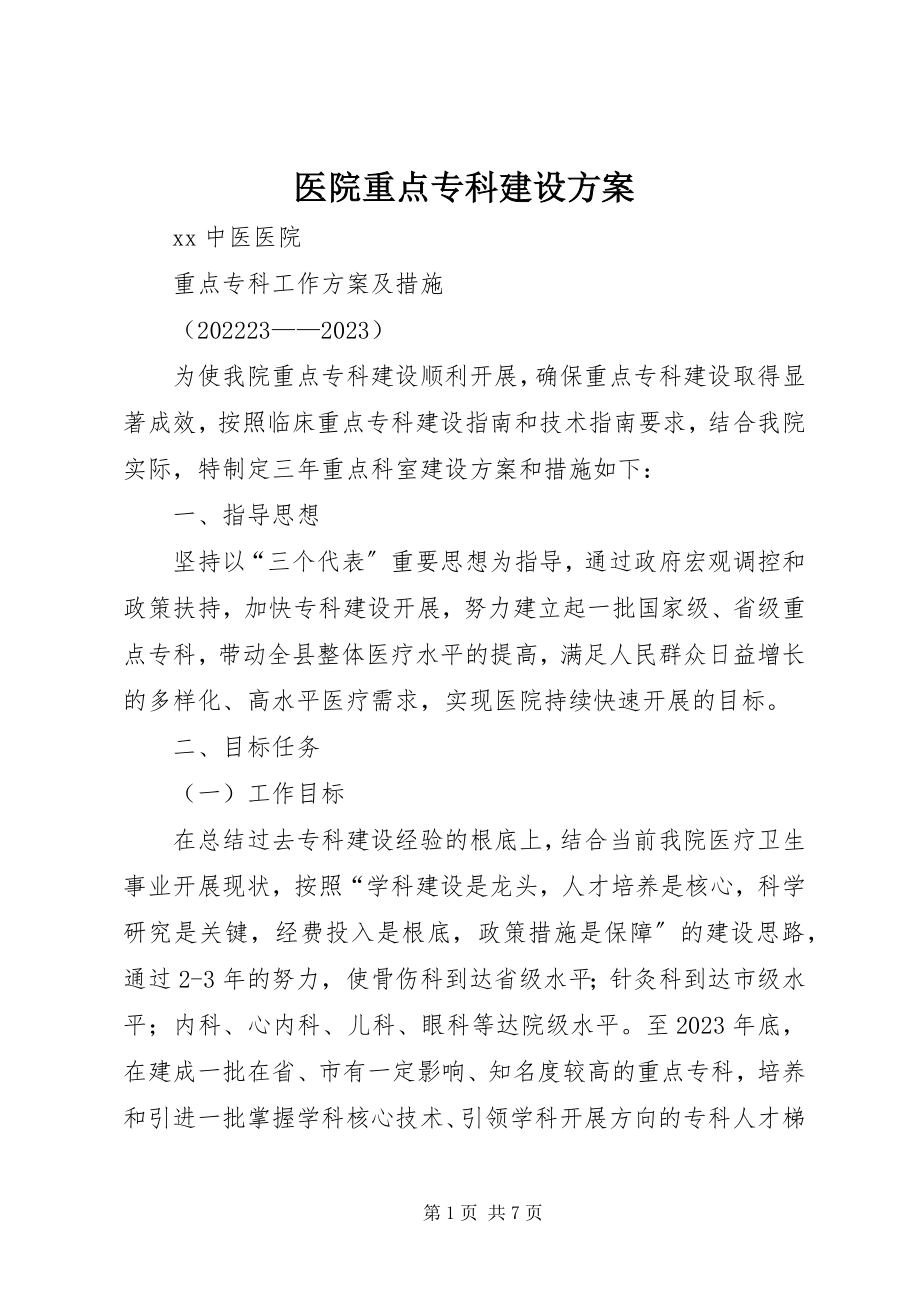 2023年医院重点专科建设计划.docx_第1页