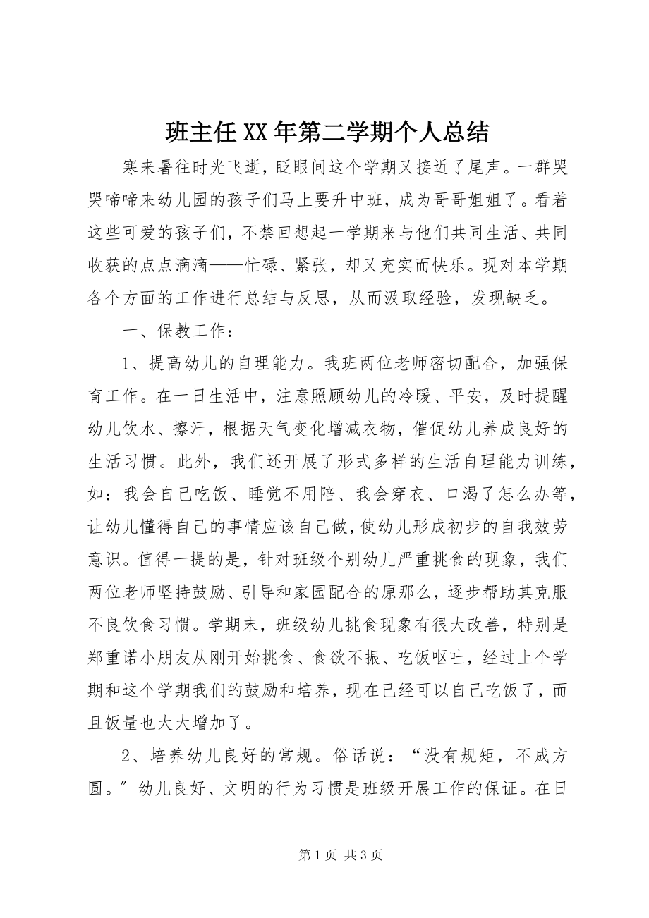 2023年班主任第二学期个人总结新编.docx_第1页