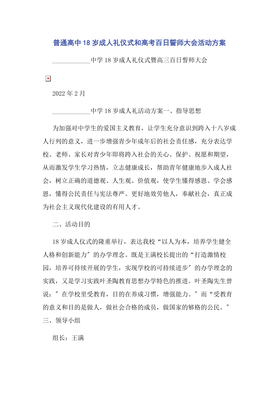 2023年普通高中18岁成人礼仪式和高考百日誓师大会活动方案.docx_第1页