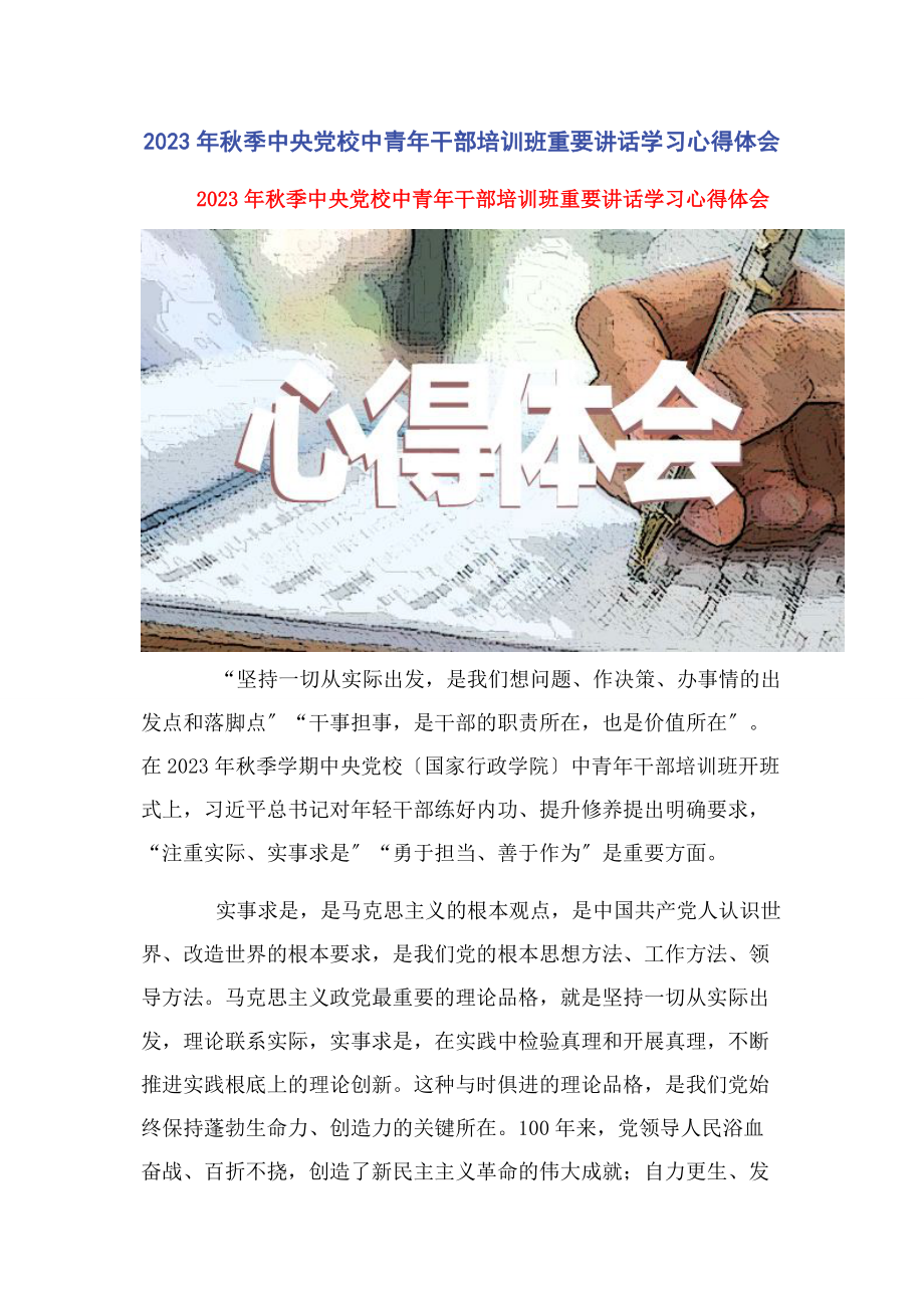 2023年秋季中央党校中青年干部培训班重要讲话学习心得体会.docx_第1页