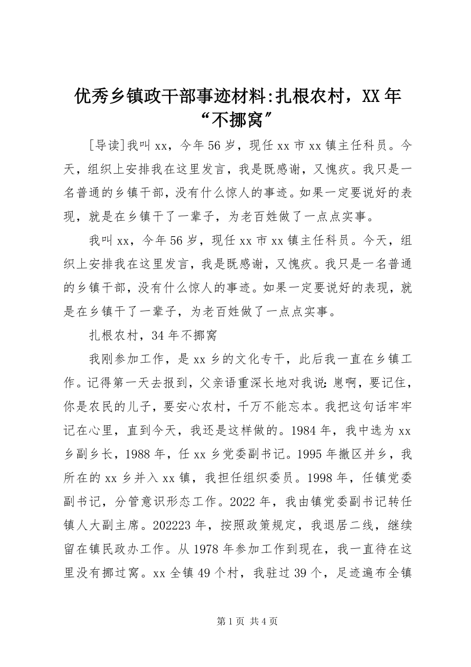 2023年优秀乡镇政干部事迹材料扎根农村“不挪窝”.docx_第1页