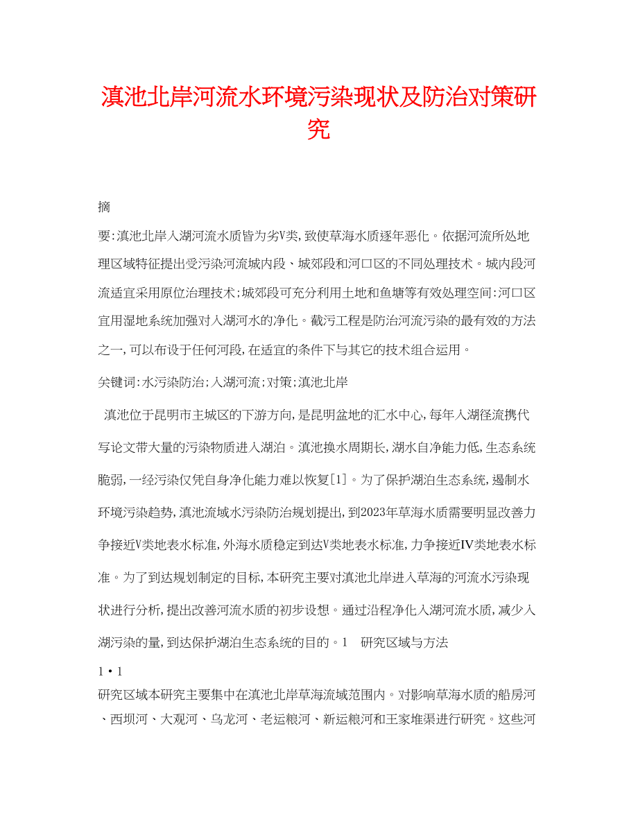 2023年《安全管理论文》之滇池北岸河流水环境污染现状及防治对策研究.docx_第1页