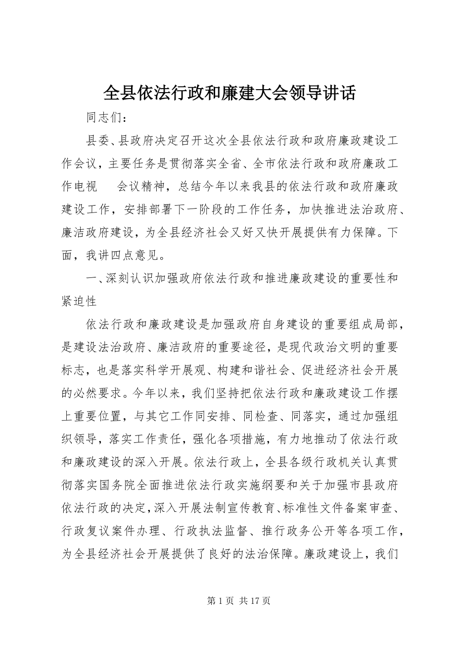 2023年全县依法行政和廉建大会领导致辞.docx_第1页