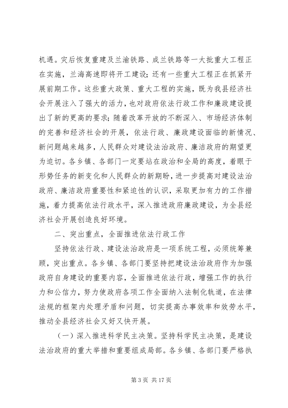 2023年全县依法行政和廉建大会领导致辞.docx_第3页