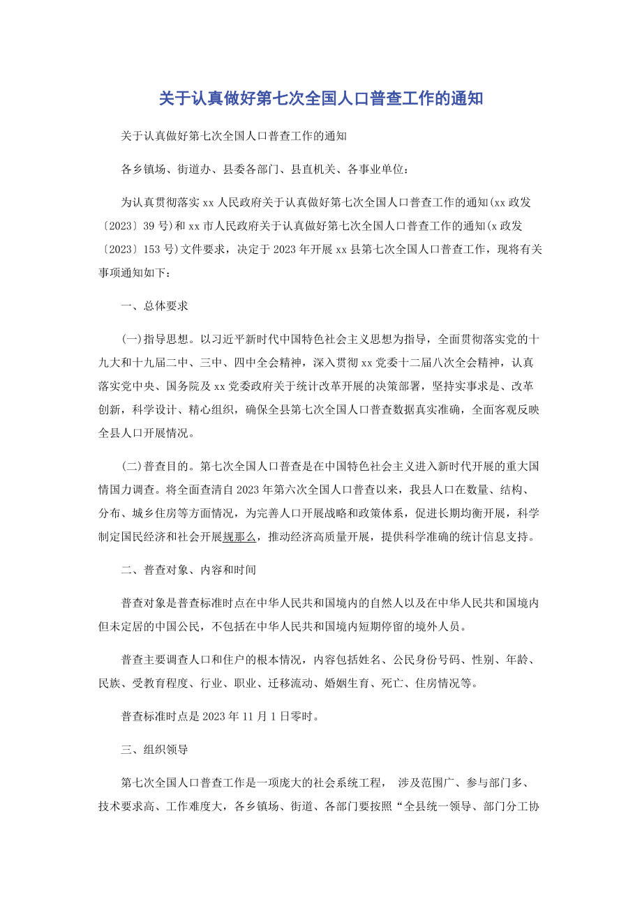 2023年认真做好第七次全国人口普查工作的通知.docx_第1页