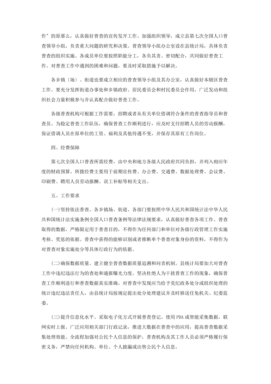 2023年认真做好第七次全国人口普查工作的通知.docx_第2页