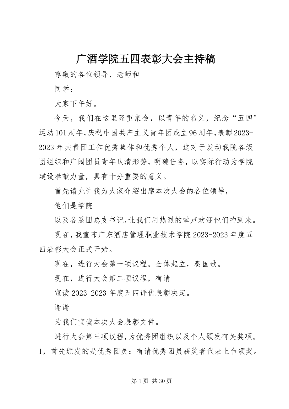 2023年广酒学院五四表彰大会主持稿.docx_第1页