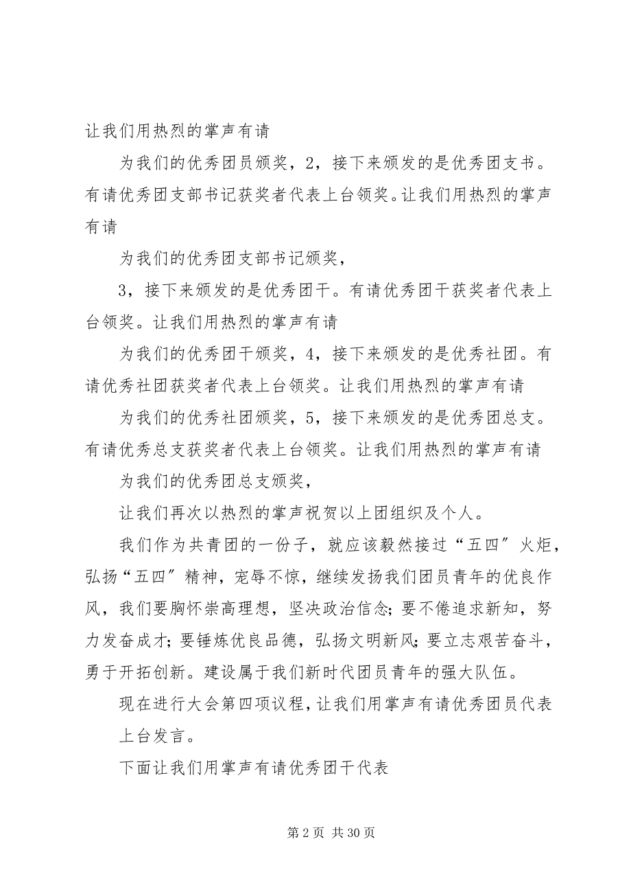 2023年广酒学院五四表彰大会主持稿.docx_第2页