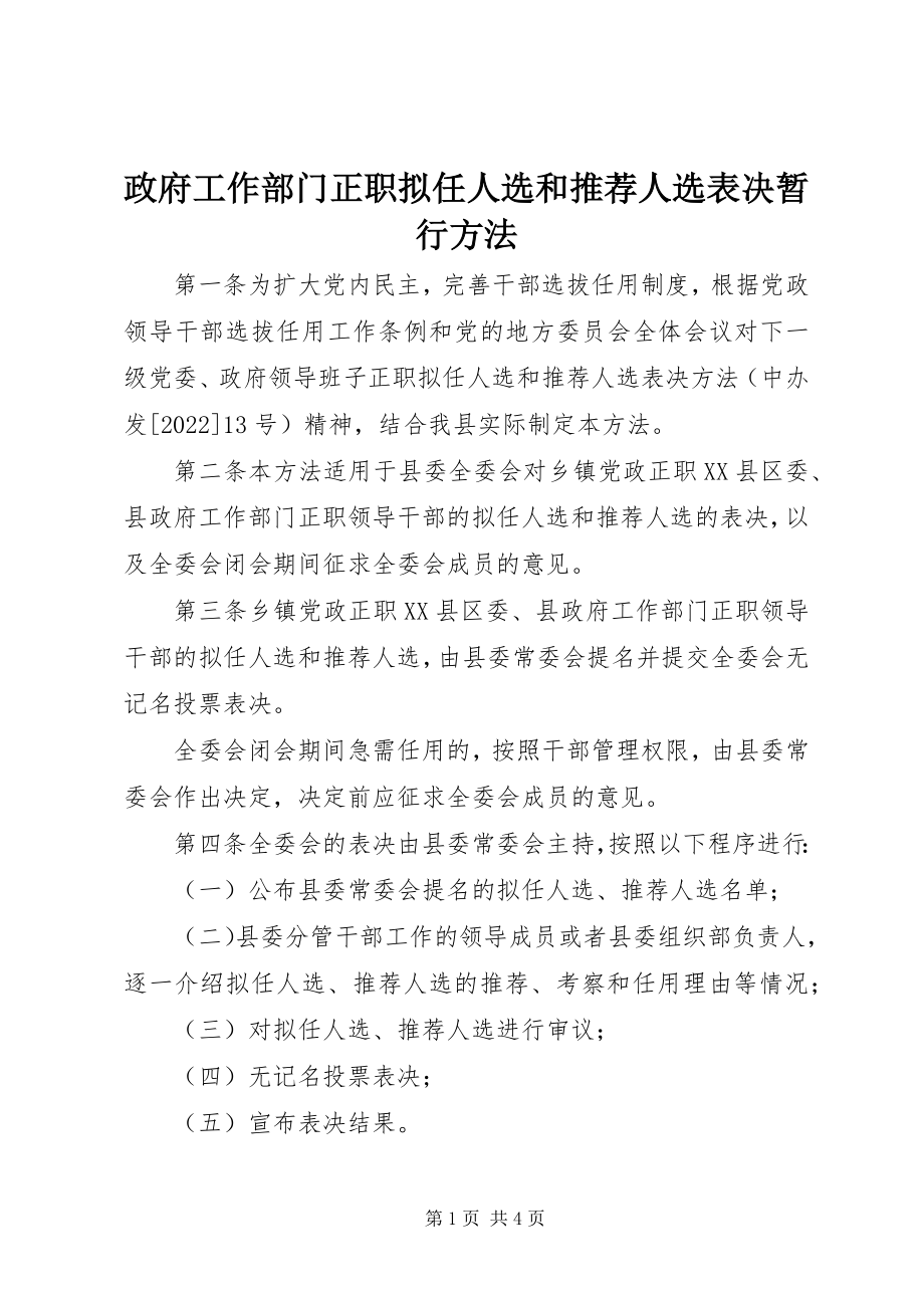 2023年政府工作部门正职拟任人选和推荐人选表决暂行办法.docx_第1页