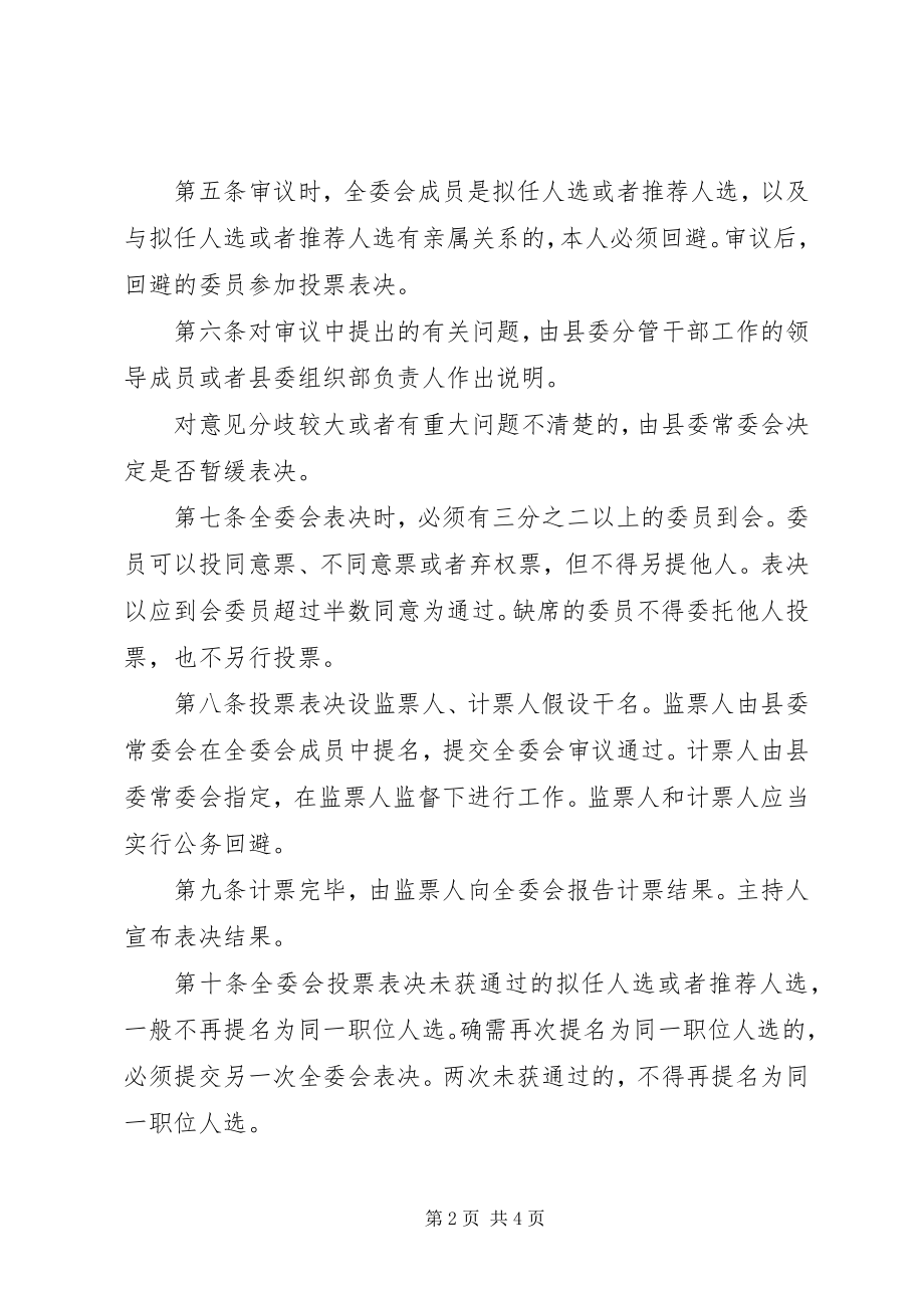 2023年政府工作部门正职拟任人选和推荐人选表决暂行办法.docx_第2页