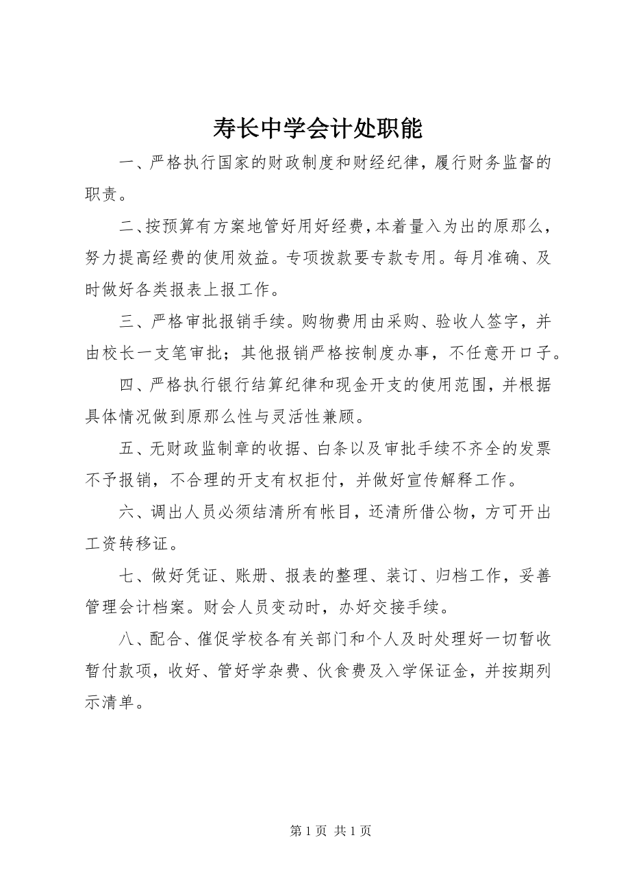 2023年寿长中学会计处职能.docx_第1页