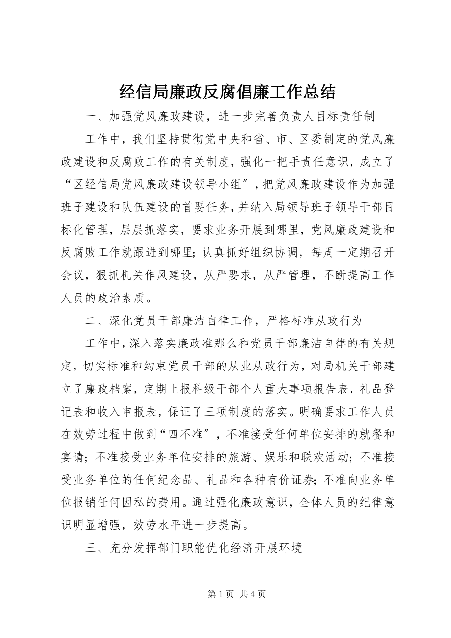 2023年经信局廉政反腐倡廉工作总结.docx_第1页