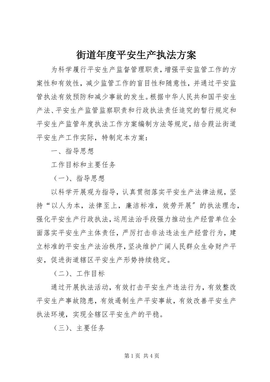 2023年街道度安全生产执法计划.docx_第1页