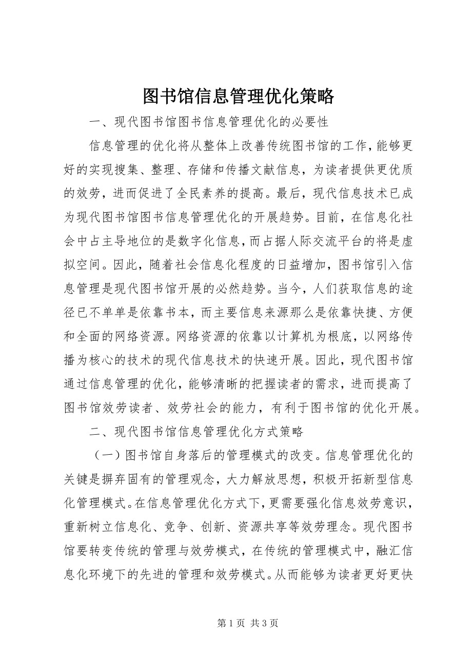 2023年图书馆信息管理优化策略.docx_第1页