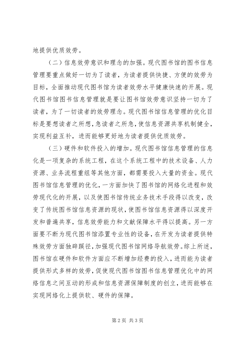 2023年图书馆信息管理优化策略.docx_第2页