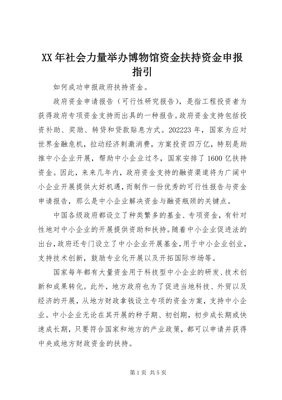 2023年社会力量举办博物馆资金扶持资金申报指引.docx_第1页