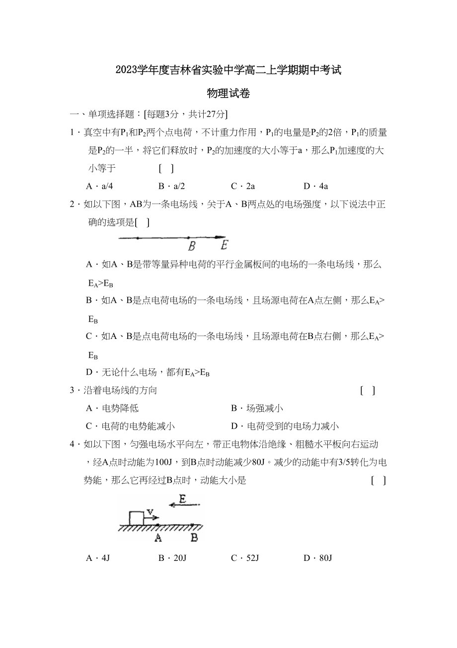 2023年度吉林省实验高二上学期期中考试高中物理.docx_第1页