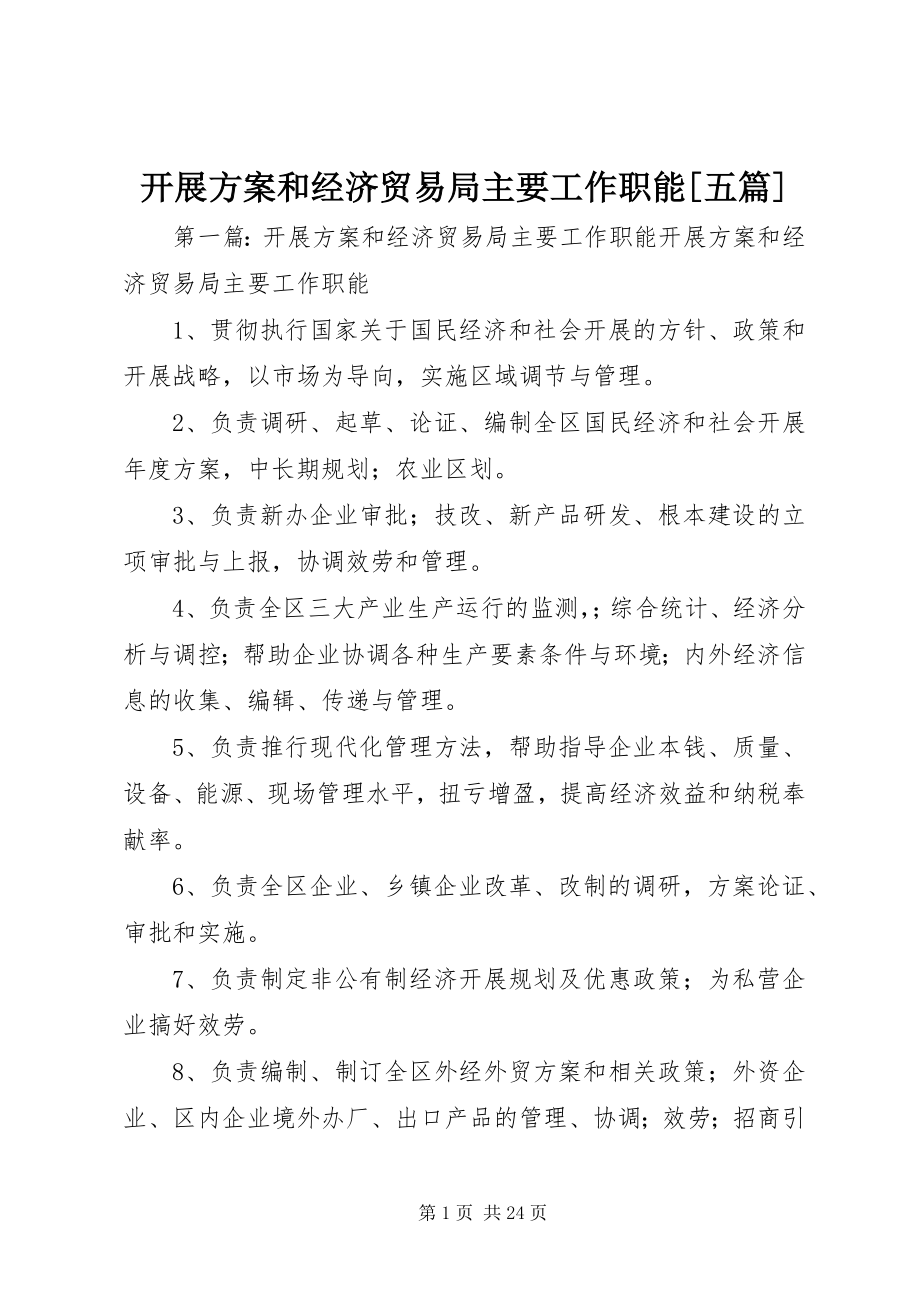 2023年发展计划和经济贸易局主要工作职能精选五篇.docx_第1页