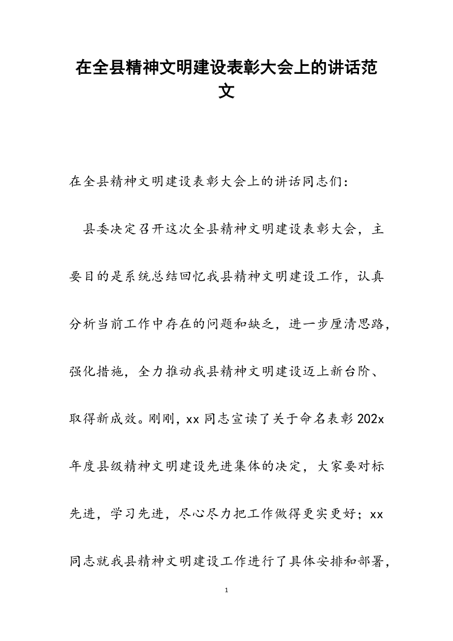 2023年在全县精神文明建设表彰大会上的讲话.docx_第1页