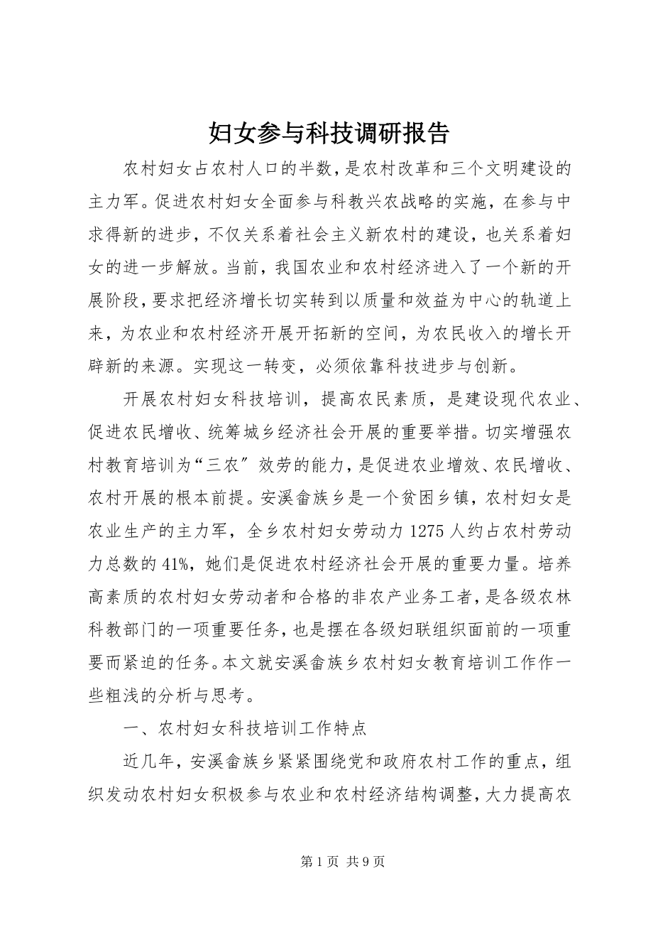 2023年妇女参与科技调研报告.docx_第1页