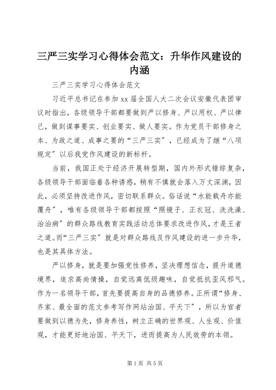 2023年三严三实学习心得体会升华作风建设的内涵.docx_第1页