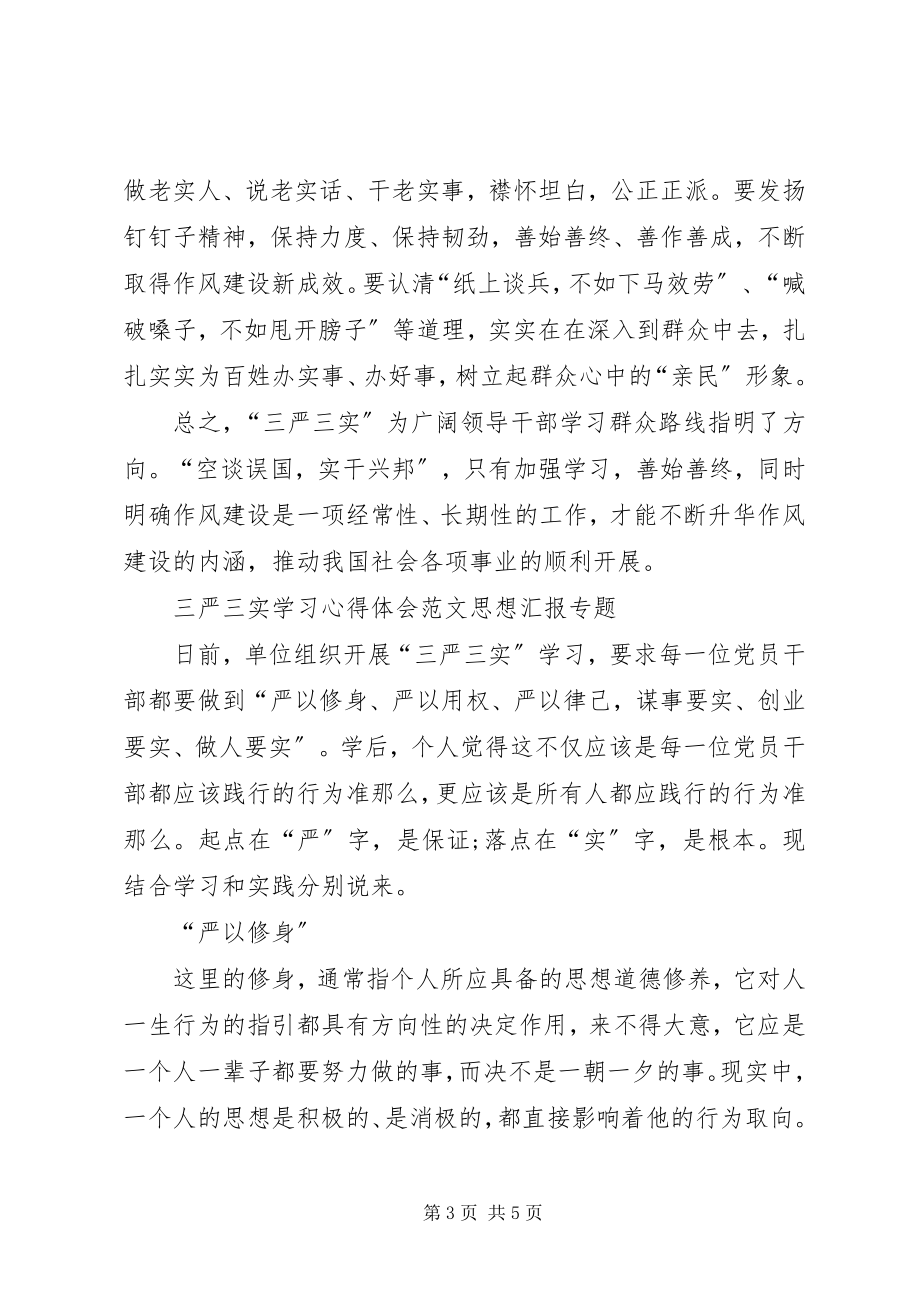 2023年三严三实学习心得体会升华作风建设的内涵.docx_第3页