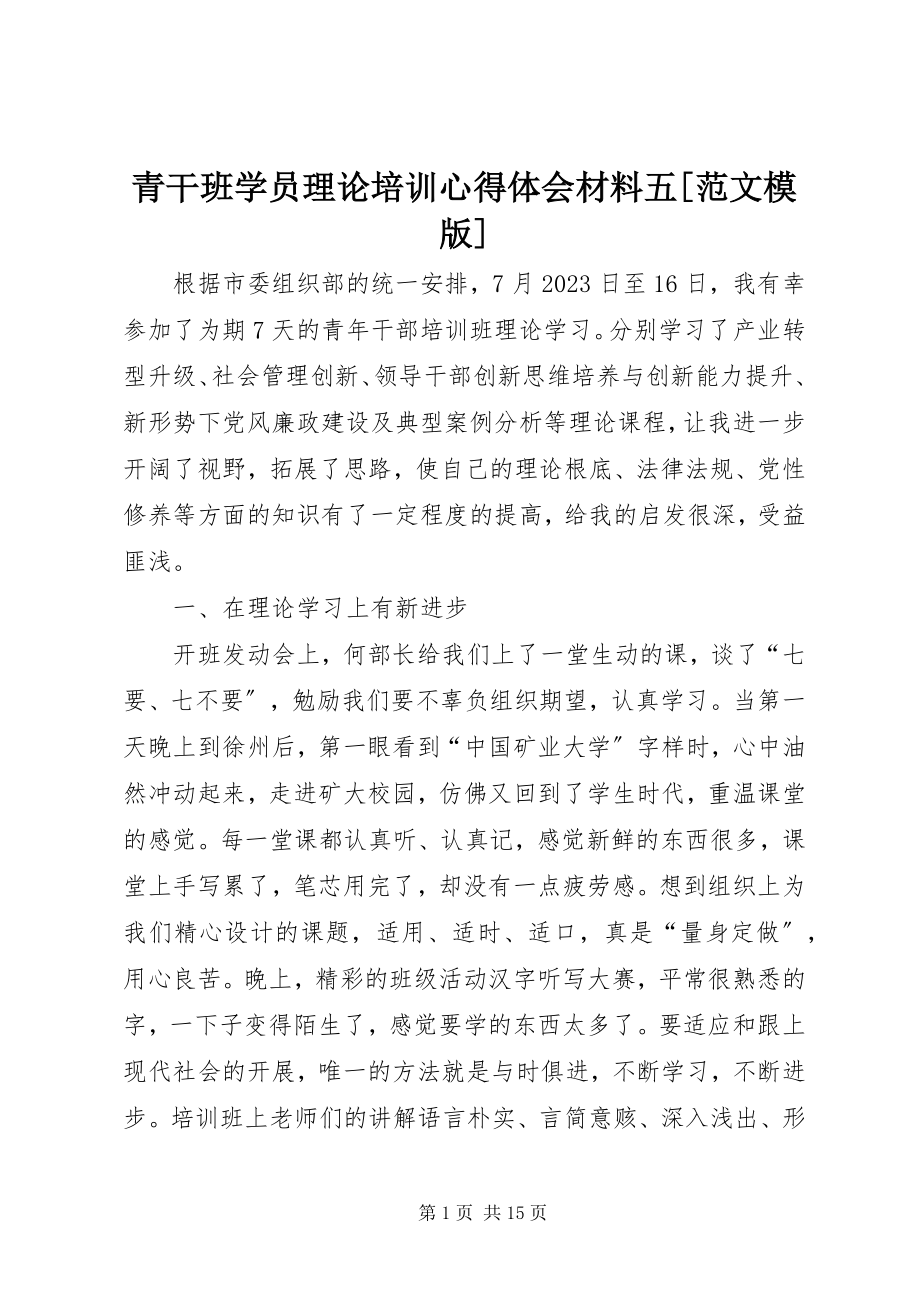 2023年青干班学员理论培训心得体会材料五模版.docx_第1页