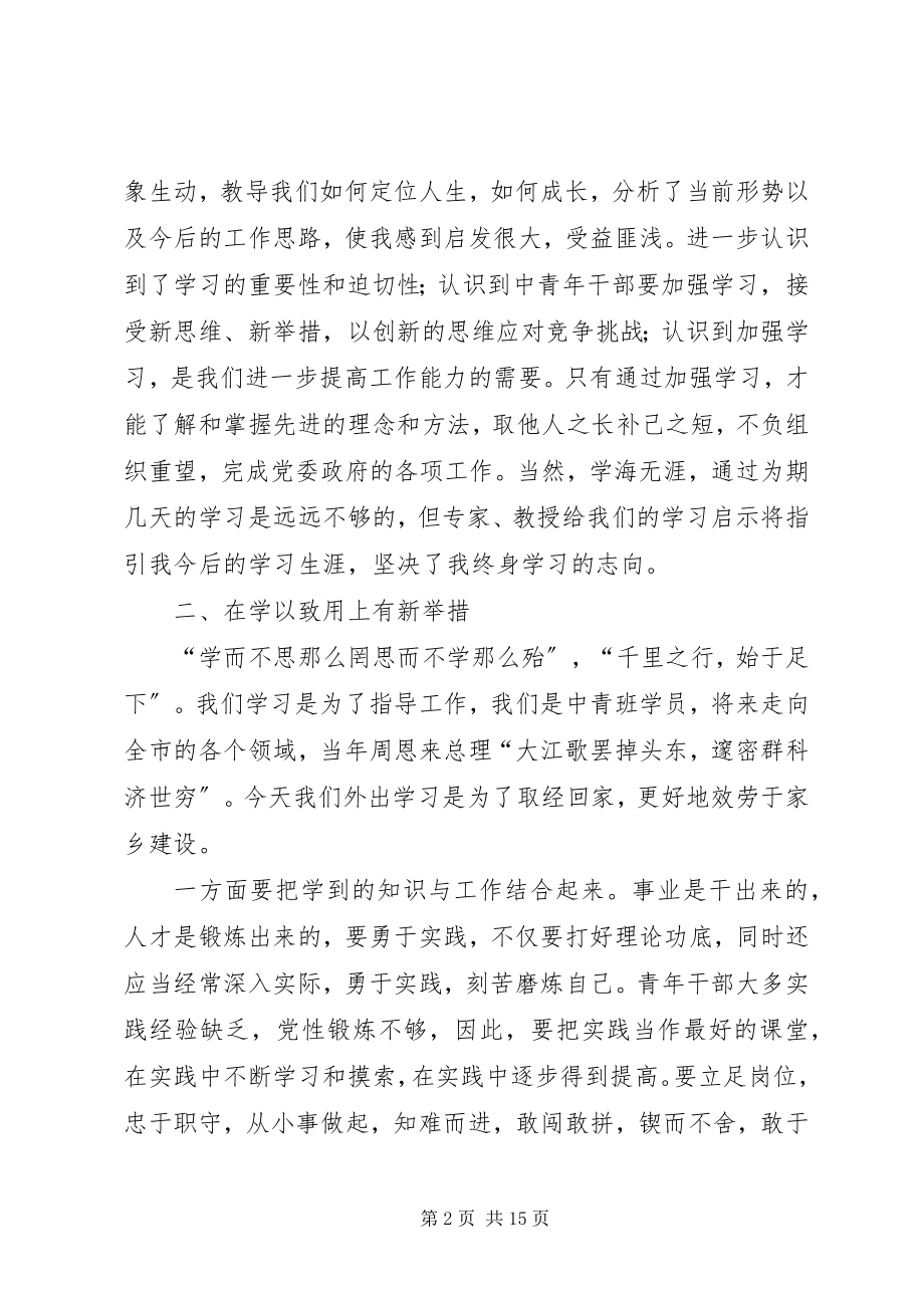 2023年青干班学员理论培训心得体会材料五模版.docx_第2页