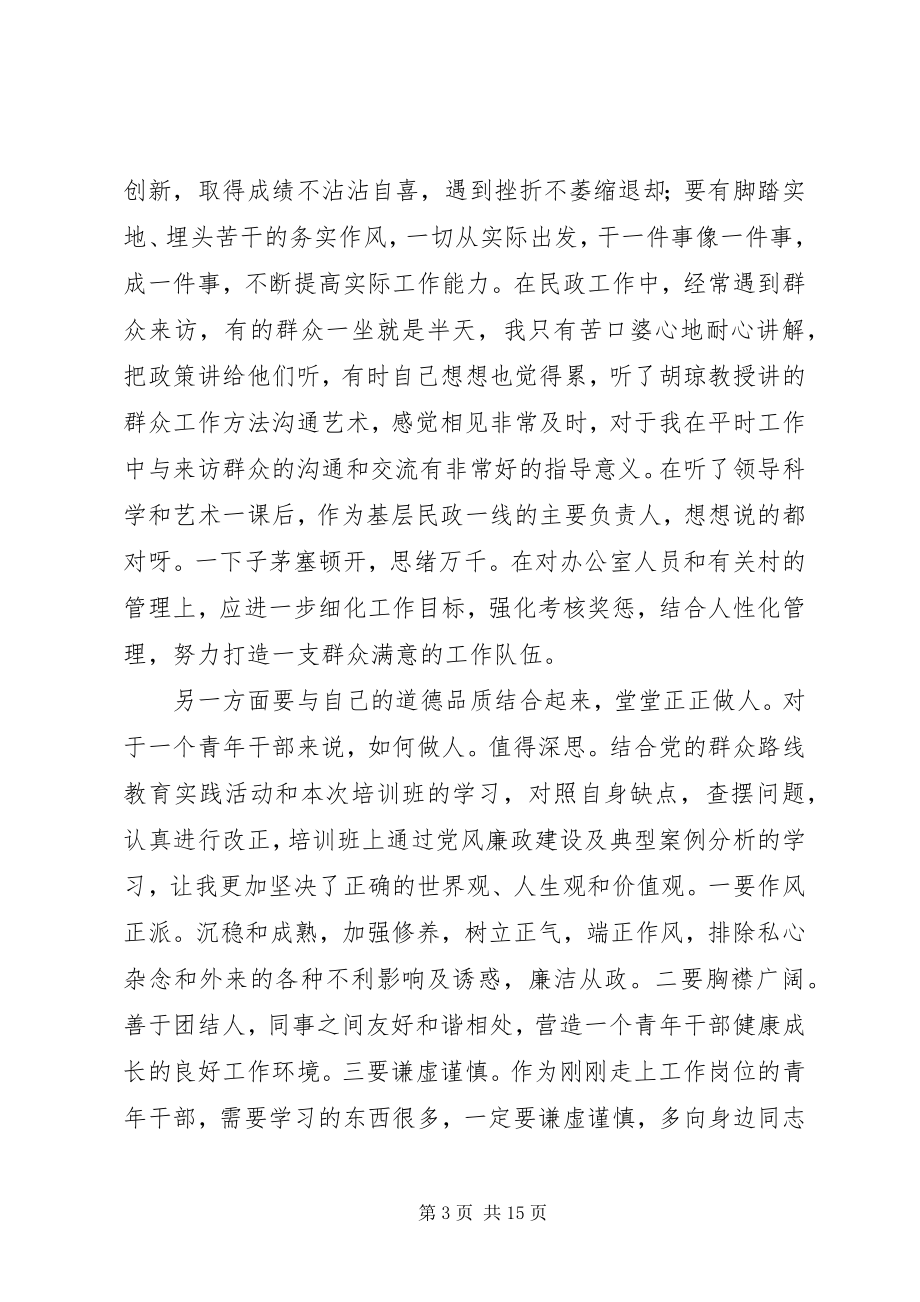 2023年青干班学员理论培训心得体会材料五模版.docx_第3页