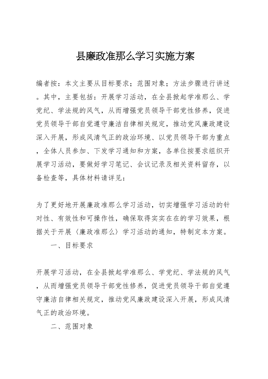 2023年县廉政准则学习实施方案.doc_第1页