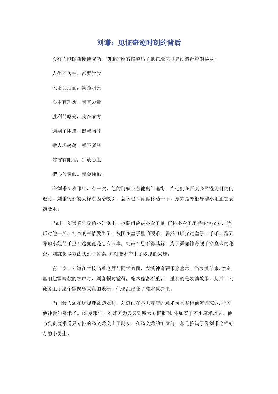 2023年刘谦见证奇迹时刻的背后.docx_第1页