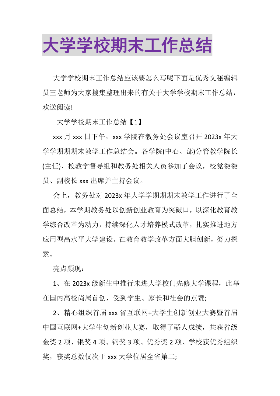 2023年大学学校期末工作总结.doc_第1页