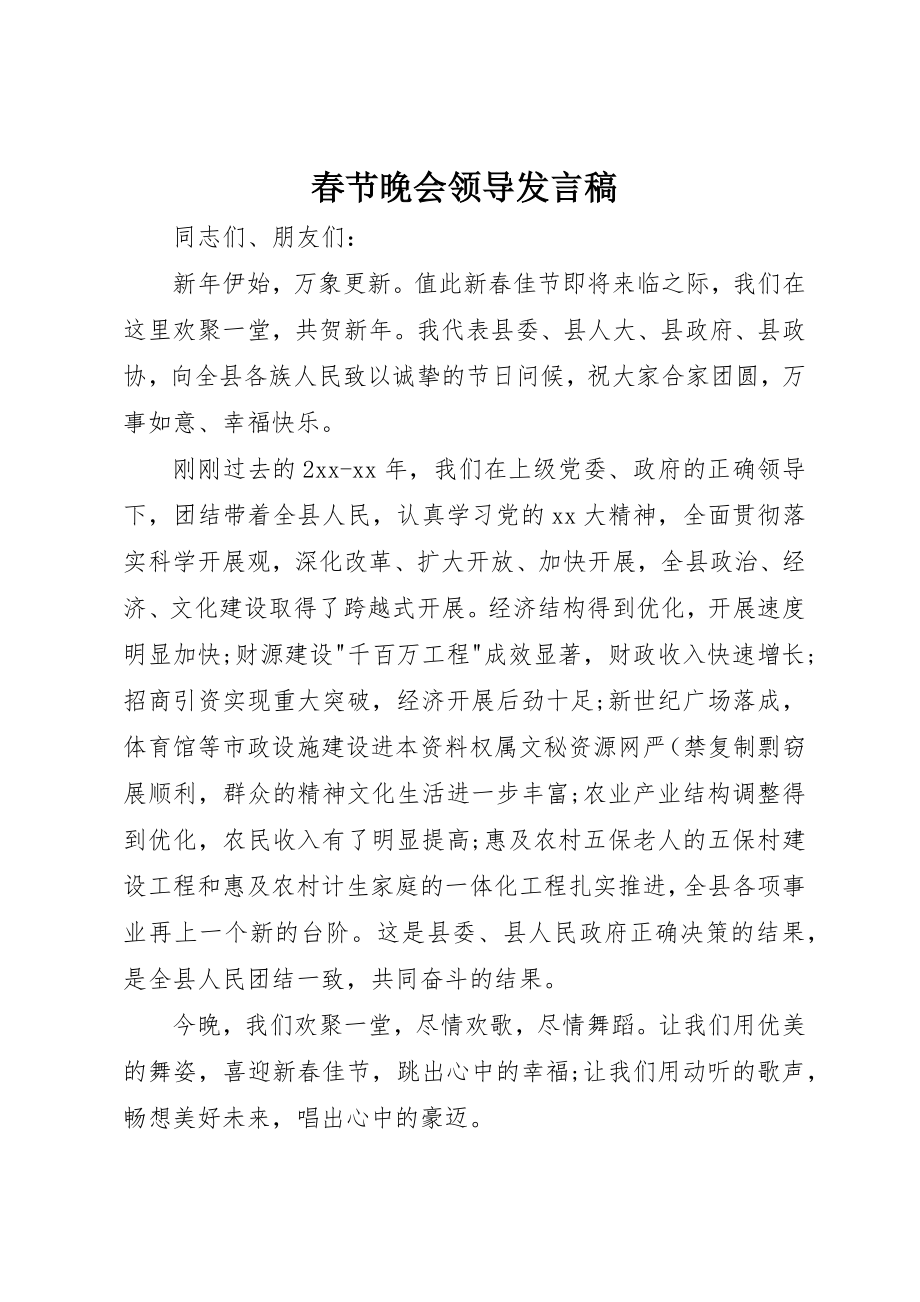 2023年春节晚会领导发言稿新编.docx_第1页