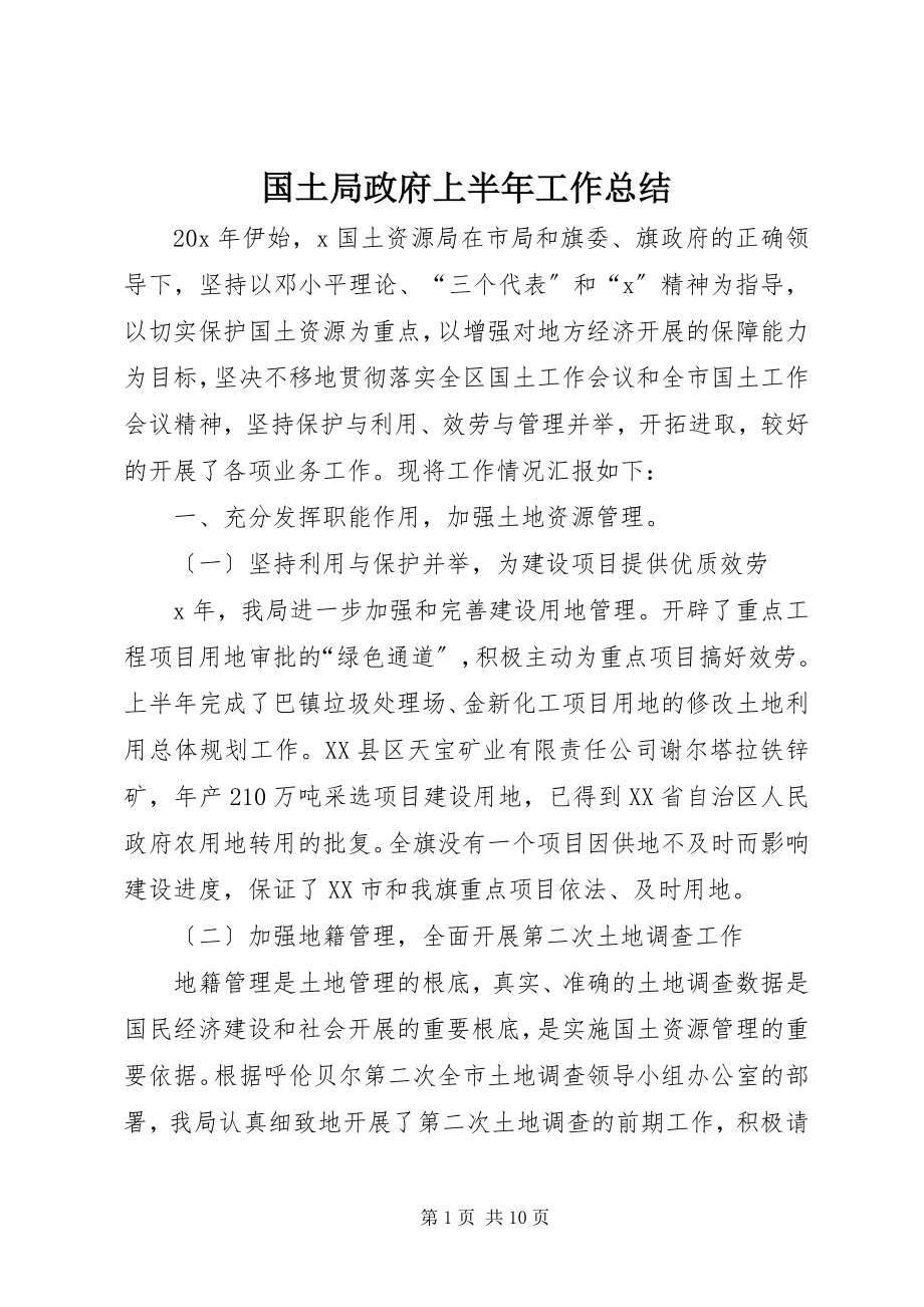 2023年国土局政府上半年工作总结新编.docx_第1页