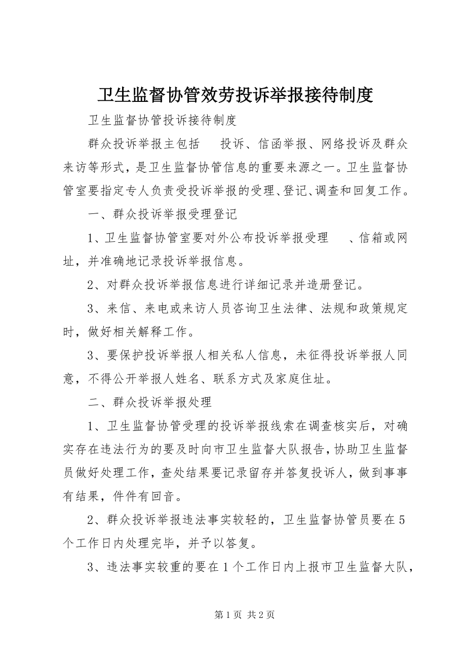 2023年卫生监督协管服务投诉举报接待制度.docx_第1页