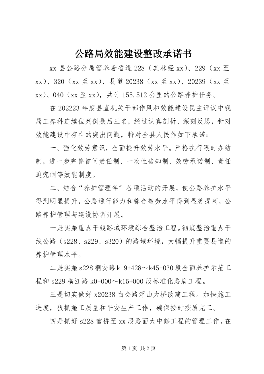 2023年公路局效能建设整改承诺书.docx_第1页