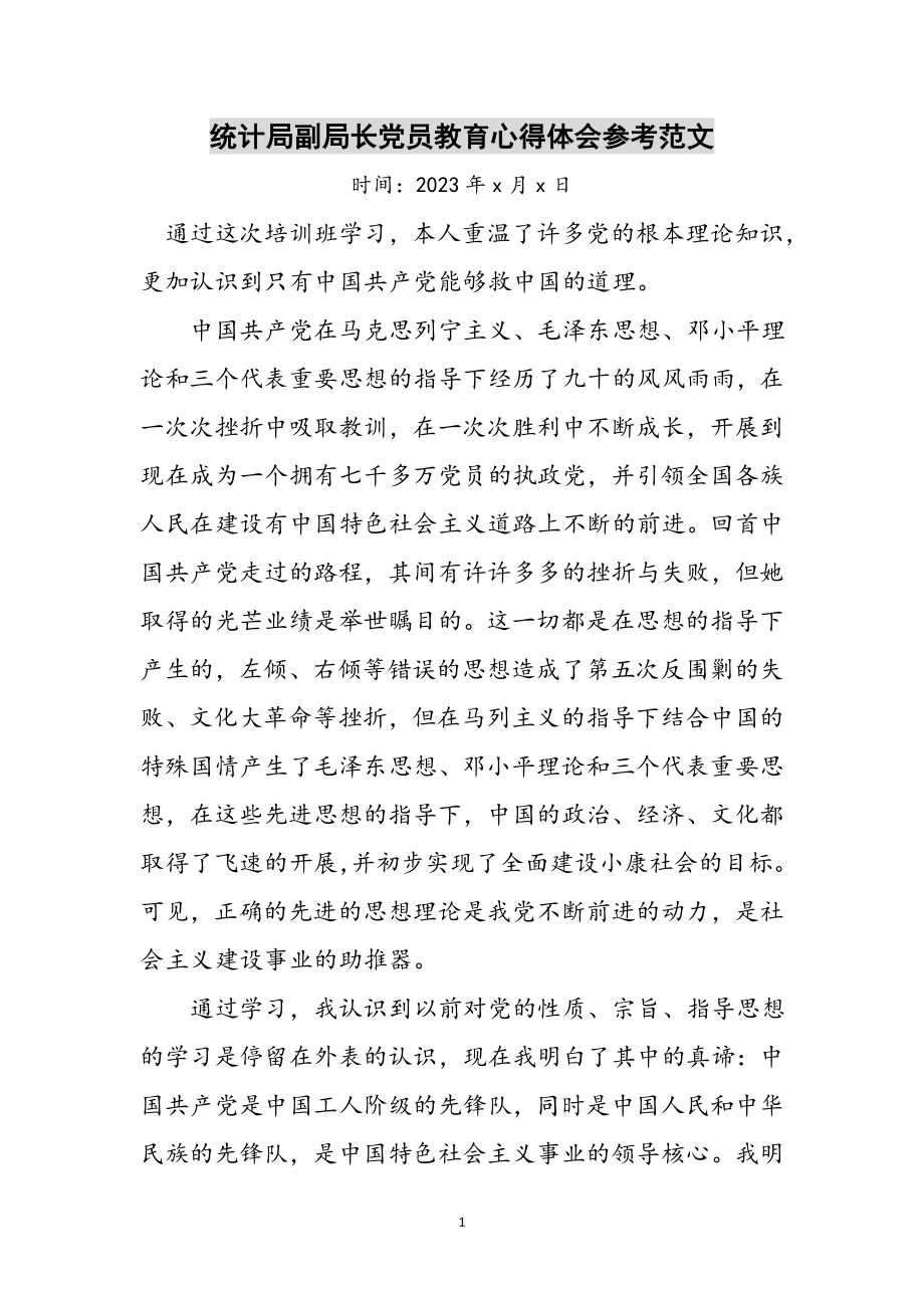 2023年统计局副局长党员教育心得体会参考范文.doc_第1页