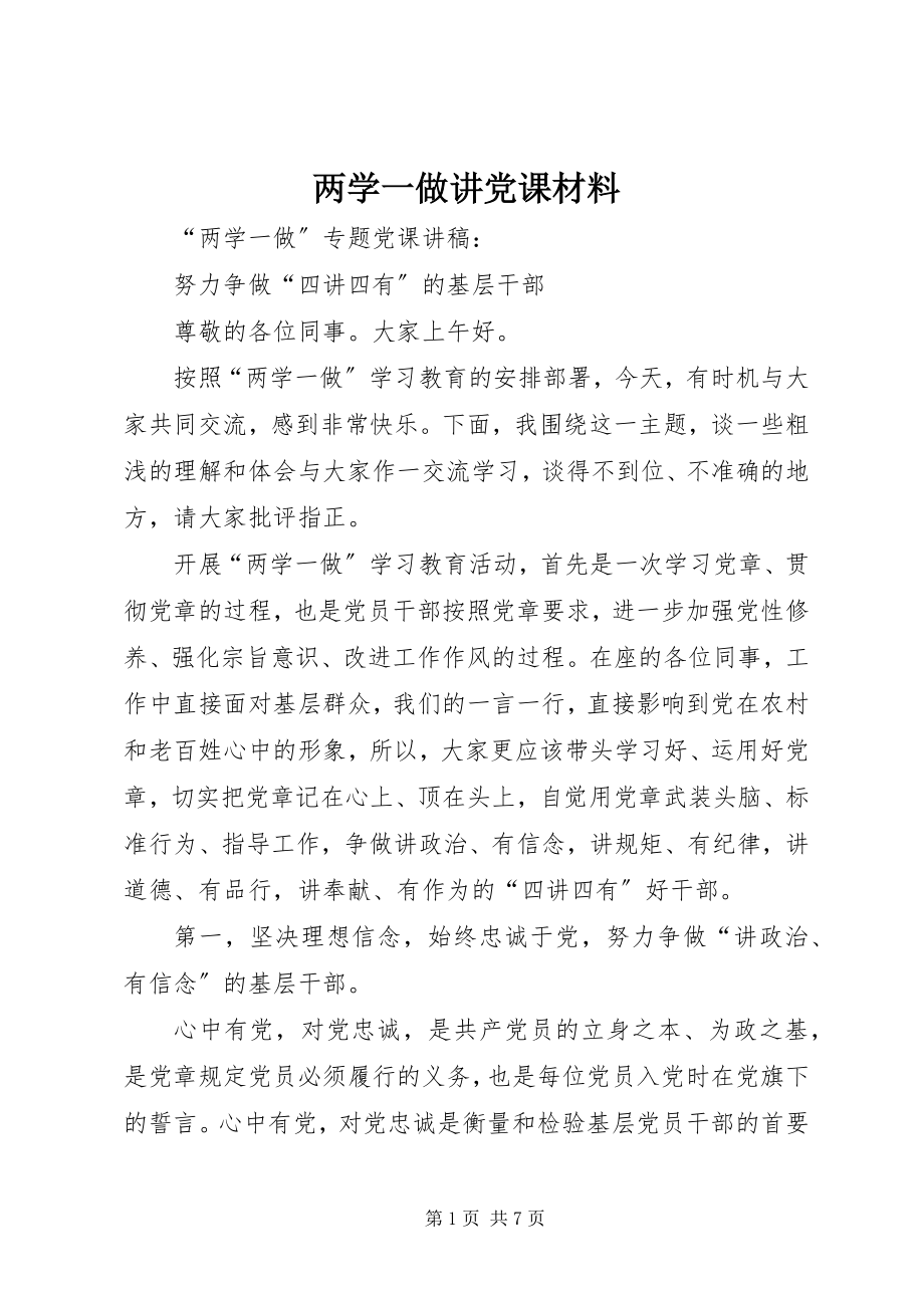 2023年两学一做讲党课材料.docx_第1页