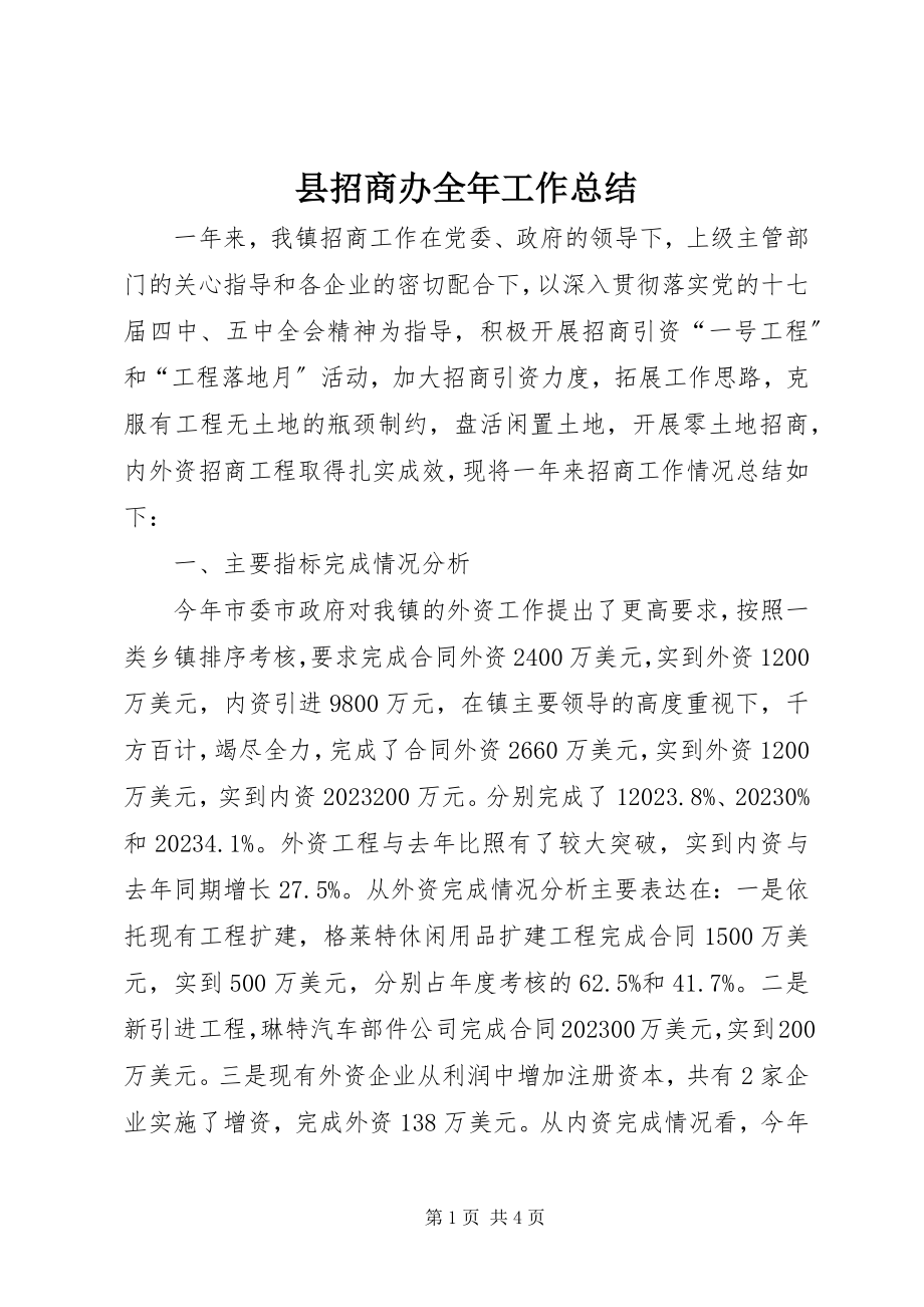 2023年县招商办全年工作总结.docx_第1页