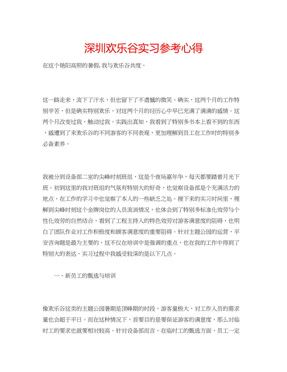 2023年深圳欢乐谷实习心得.docx_第1页