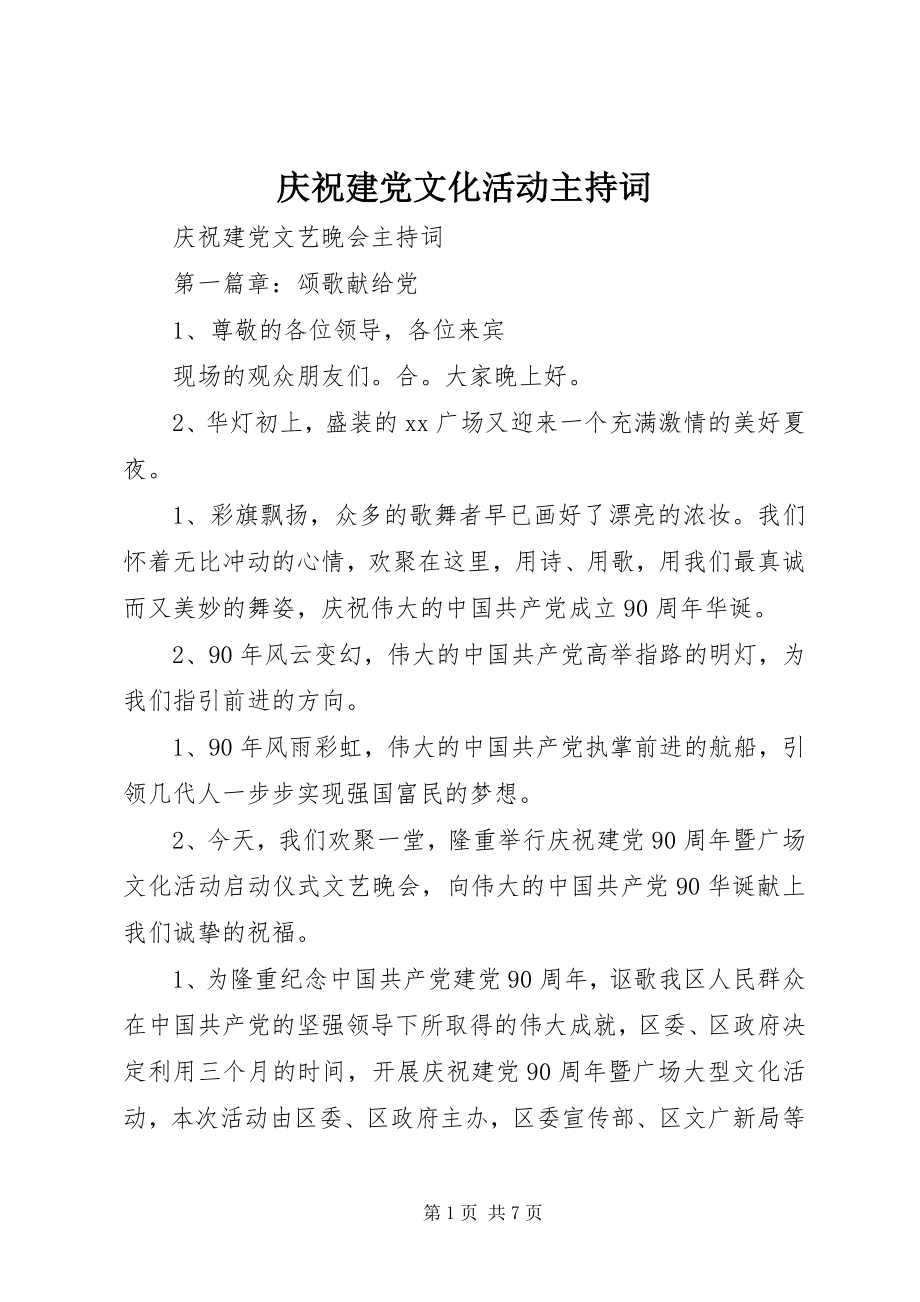 2023年庆祝建党文化活动主持词.docx_第1页