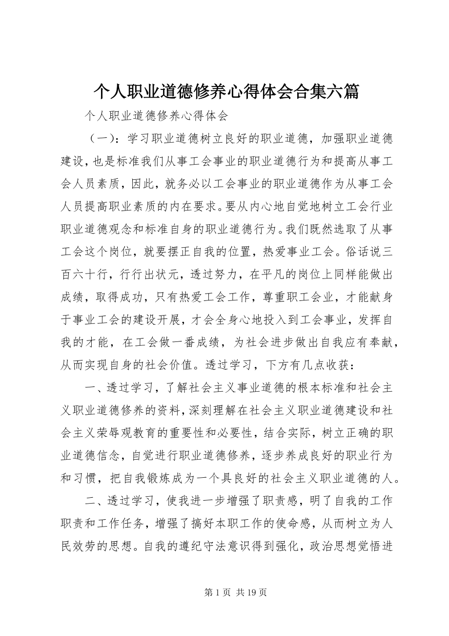 2023年个人职业道德修养心得体会合集六篇.docx_第1页