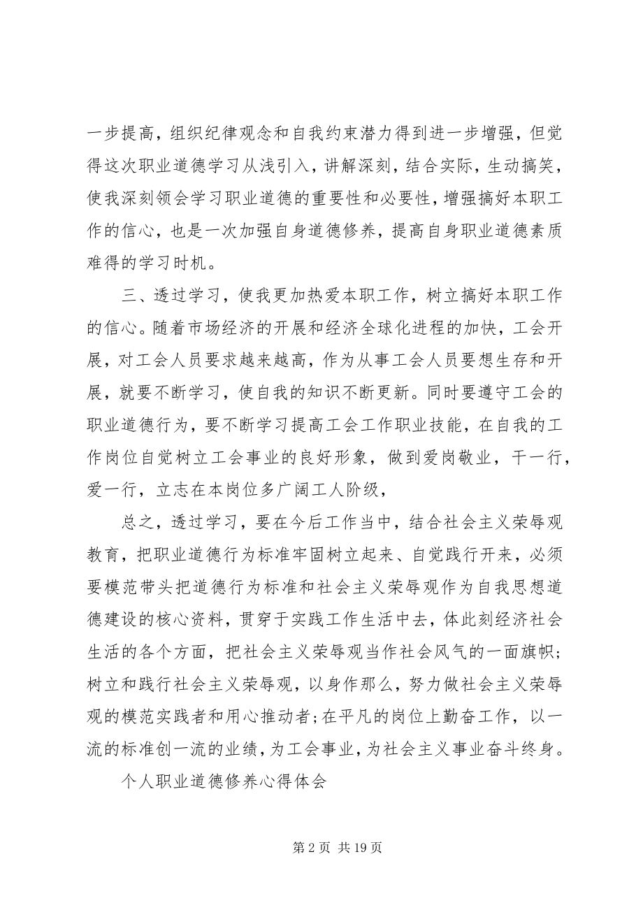 2023年个人职业道德修养心得体会合集六篇.docx_第2页