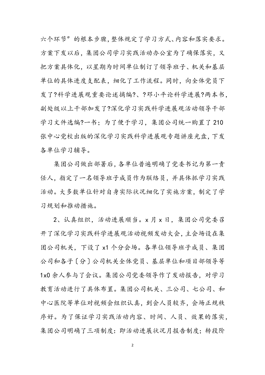 2023年集团公司实践科学发展观转段总结动员讲话.docx_第2页